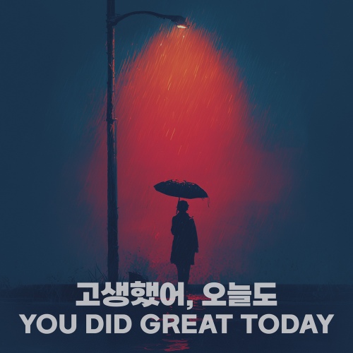 고생했어오늘도