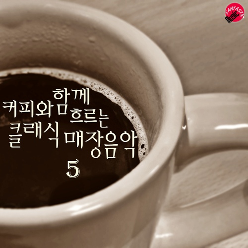 커피와 함께 흐르는 클래식 매장음악 5 - 벅스 커피와 함께 흐르는 클래식 매장음악 5 / 카페클래식