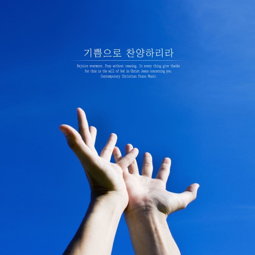 기쁨으로 찬양하리라 - 벅스 기쁨으로 찬양하리라 / Glorification