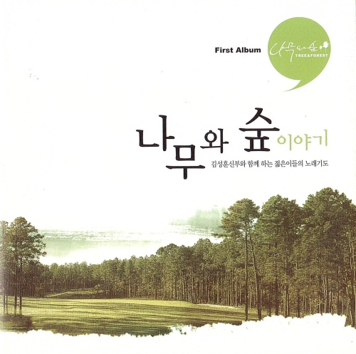 나무와 숲 이야기 - 벅스 나무와 숲 이야기 / 나무와 숲