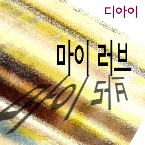마이 러브/디아이 - 벅스 마이 러브 / 디아이