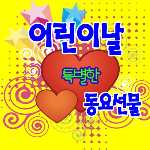 어린이날 특별한 동요선물 - 벅스 어린이날 특별한 동요선물 / 비타민동요