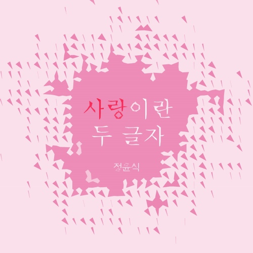 사랑이란 두 글자 - 벅스 사랑이란 두 글자 / 정윤식