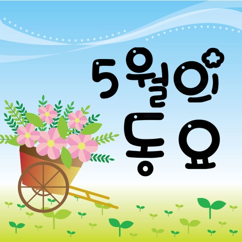5월의 동요 - 벅스 5월의 동요 / Various Artists