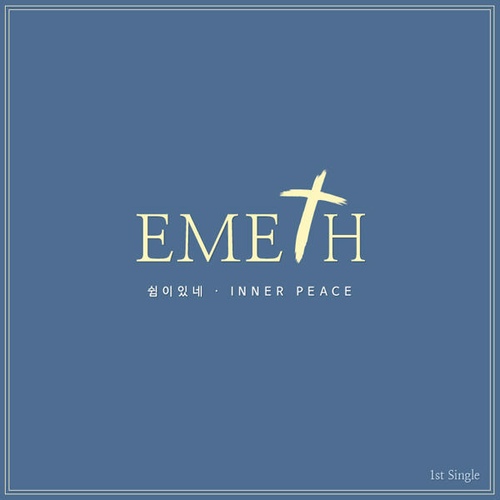 쉼 - 벅스 쉼 / 에메트(Emeth)