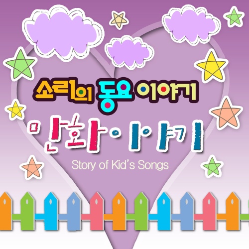 소리의 동요 이야기 만화이야기 - 벅스 소리의 동요 이야기 만화이야기 / 소리