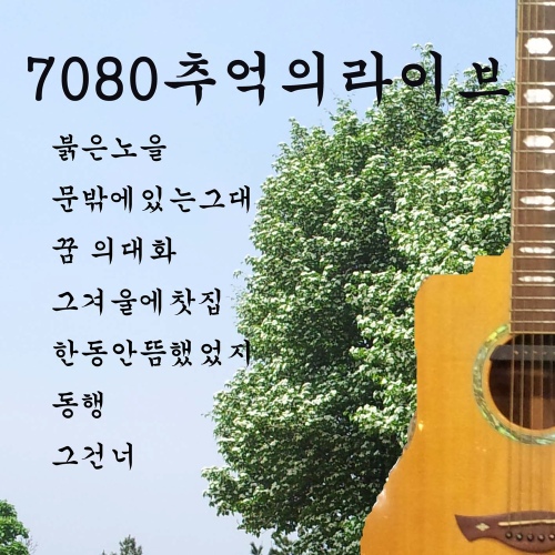 7080 추억의 라이브 & 추억의 라이브 경음악 - 벅스 7080 추억의 라이브 & 추억의 라이브 경음악 / Various Artists