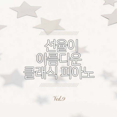선율이 아름다운 클래식 피아노 Vol.9 - 벅스 선율이 아름다운 클래식 피아노 Vol.9 / Various Artists