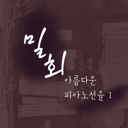 밀회 - 아름다운 피아노 선율 1 - 벅스 밀회 - 아름다운 피아노 선율 1 / Various Artists
