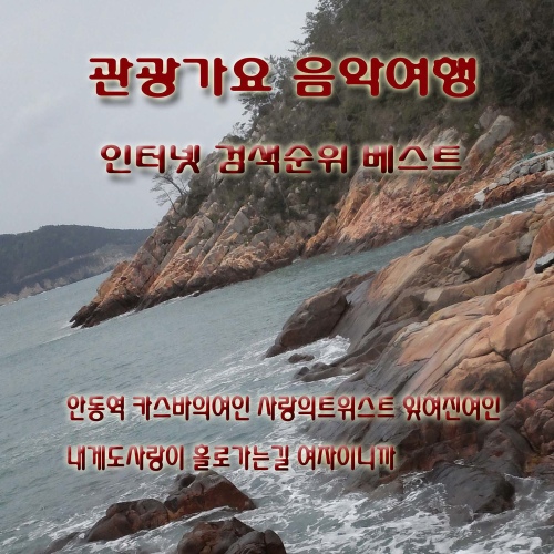 관광가요 음악여행 - 벅스 관광가요 음악여행 / 현정