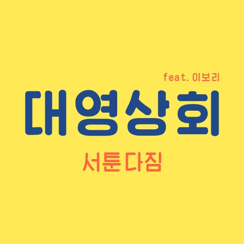 서툰 다짐 - 벅스 서툰 다짐 / 대영상회