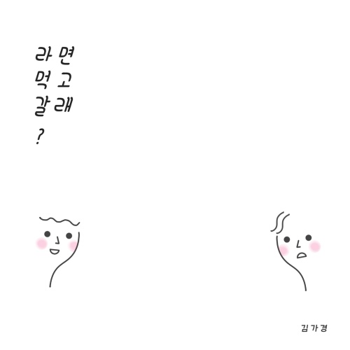 라면 먹고 갈래?/김가경 - 벅스 라면 먹고 갈래?/김가경 - 벅스