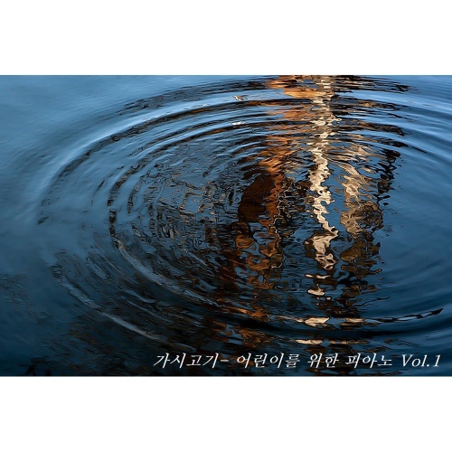 어린이를 위한 피아노 Vol.1 - 벅스 어린이를 위한 피아노 Vol.1 / 가시고기