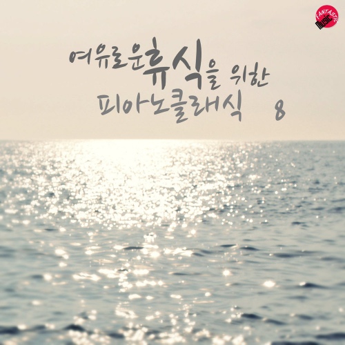여유로운 휴식을 위한 피아노클래식 8 - 벅스 여유로운 휴식을 위한 피아노클래식 8 / 그린클래식