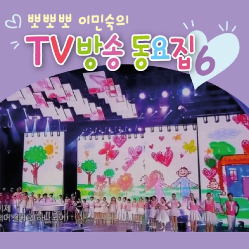 뽀뽀뽀 이민숙의 TV방송동요집 6집 - 벅스 뽀뽀뽀 이민숙의 TV방송동요집 6집 / 노래친구들