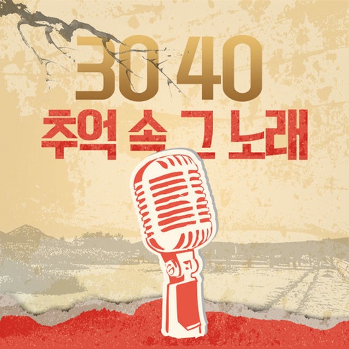 3040 추억 속 그 노래 - 벅스 3040 추억 속 그 노래 / Cover Artist