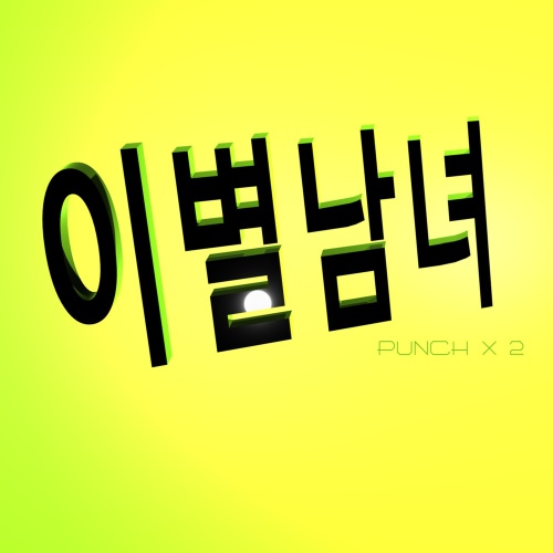 이별남녀/펀치펀치(Punch Punch) - 벅스 이별남녀 / 펀치펀치(Punch Punch)