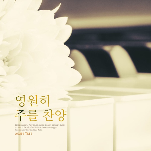 영원히 주를 찬양 - 벅스 영원히 주를 찬양 / 하늘바람