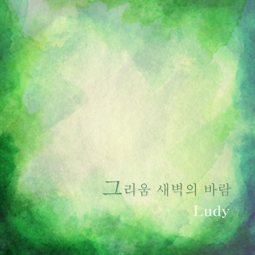 그리움 새벽의 바람 - 벅스 그리움 새벽의 바람 / 루디(Ludy)