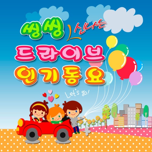 씽씽 신나는 드라이브 인기동요 - 벅스 씽씽 신나는 드라이브 인기동요 / 드라이브동요