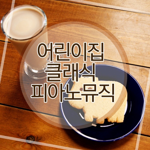 어린이집 클래식 피아노뮤직 - 벅스 어린이집 클래식 피아노뮤직 / Various Artists