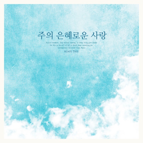 주의 은혜로운 사랑 - 벅스 주의 은혜로운 사랑 / 피아노 리버(Piano River)