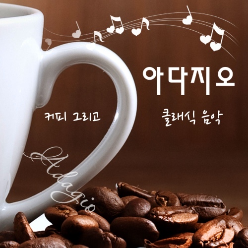 커피 그리고 클래식 음악 - 벅스 커피 그리고 클래식 음악 / 아다지오(Adagio)