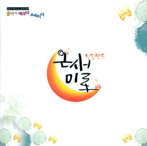 품다, 깨우다, 소리치다 - 벅스 품다, 깨우다, 소리치다 / 온새미로