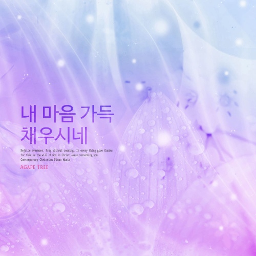 내 마음 가득 채우시네 - 벅스 내 마음 가득 채우시네 / 베니솔