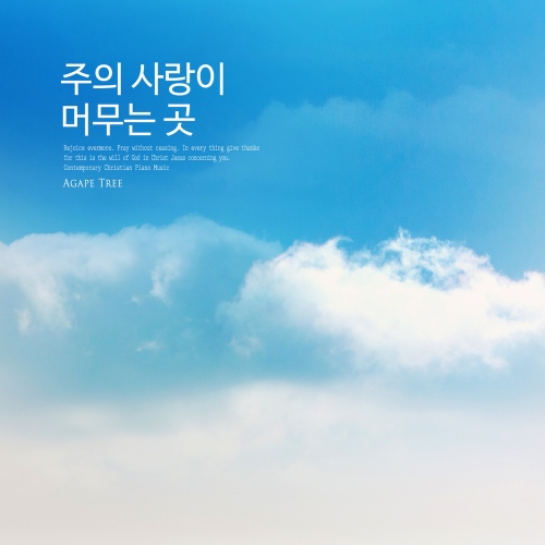 주의 사랑이 머무는 곳 - 벅스 주의 사랑이 머무는 곳 / 하나사랑