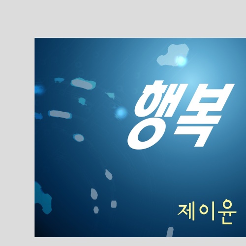 행복/제이윤(J-Yoon) - 벅스 행복 / 제이윤(J-Yoon)