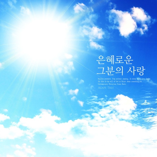 은혜로운 그분의 사랑 - 벅스 은혜로운 그분의 사랑 / 민재훈