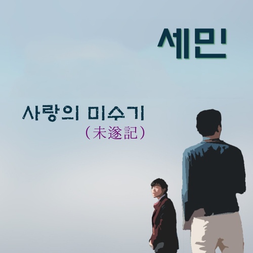 미수기 / 비틀거린 날들 - 벅스 미수기 / 비틀거린 날들 / 세민