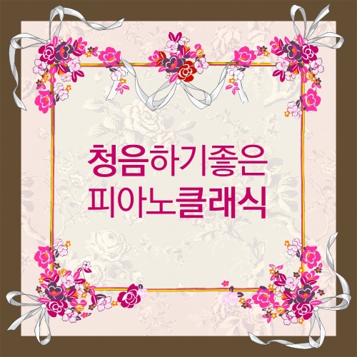 청음하기 좋은 피아노 클래식 - 벅스 청음하기 좋은 피아노 클래식 / Various Artists
