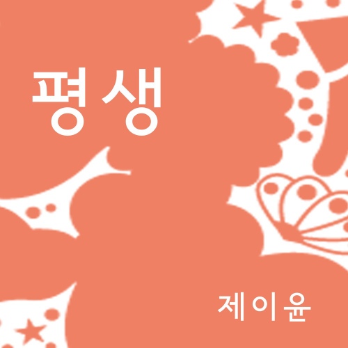 평생/제이윤(J-Yoon) - 벅스 평생 / 제이윤(J-Yoon)