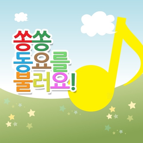 훌랄라폴카/쏭쏭 동요 - 벅스 훌랄라폴카 / 쏭쏭 동요