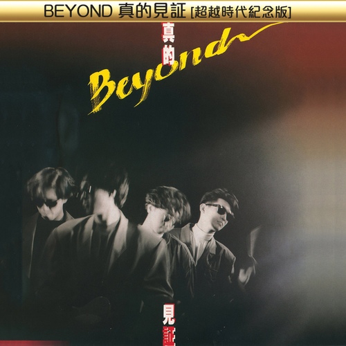 Zhen De Jian Zheng [Chao Yue Shi Dai Ji Nian Ban] - 벅스 Beyond Zhen De Jian Zheng [Chao Yue Shi Dai Ji Nian Ban] / Beyond(비욘드)