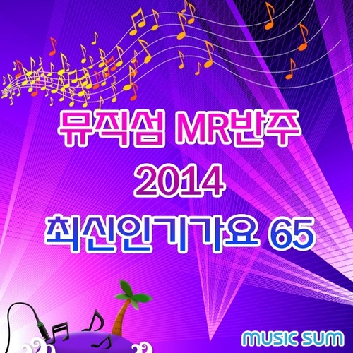 뮤직섬 MR반주 2014 최신인기가요 65 - 벅스 뮤직섬 MR반주 2014 최신인기가요 65 / Musicsum(뮤직섬)