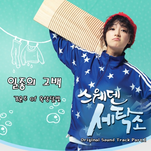 스웨덴 세탁소 (MBC 에브리원 금요드라마) OST - Part.1 - 벅스 스웨덴 세탁소 (MBC 에브리원 금요드라마) OST - Part.1 / 김윤주