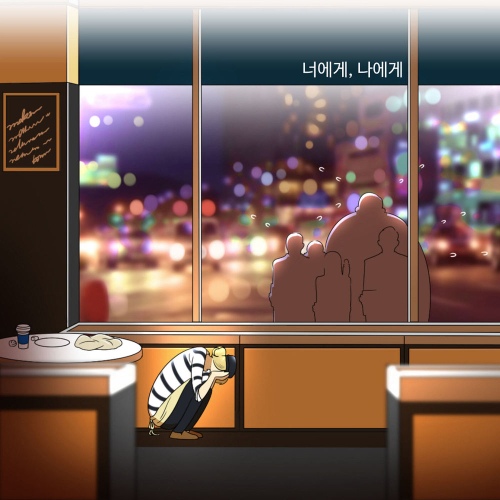 너에게, 나에게 - 벅스 너에게, 나에게 / 한규민(씨나리)