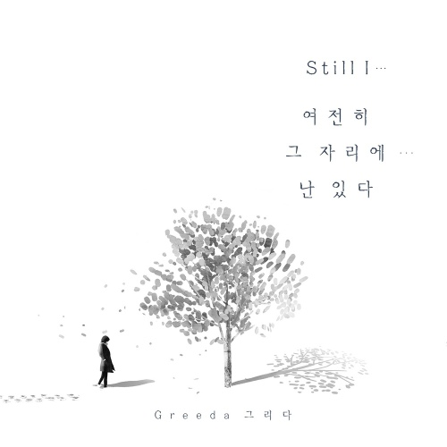 여전히 그 자리에... 난 있다 (inst.)/그리다(Greeda) - 벅스 여전히 그 자리에... 난 있다 (inst.) / 그리다(Greeda)