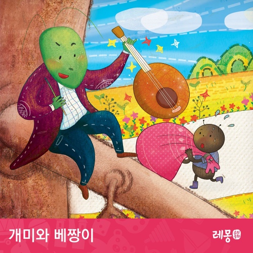 소리동화 레몽 - 개미와 베짱이 - 벅스 소리동화 레몽 - 개미와 베짱이 / 레몽(Lemong)