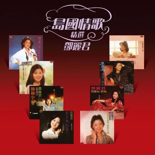 Dong Zhi Lian Qing/등려군(鄧麗君/Teresa Teng) - 벅스