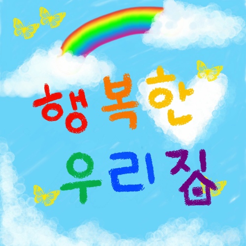 행복한 우리집 (inst.)/늦바람 - 벅스 행복한 우리집 (inst.) / 늦바람