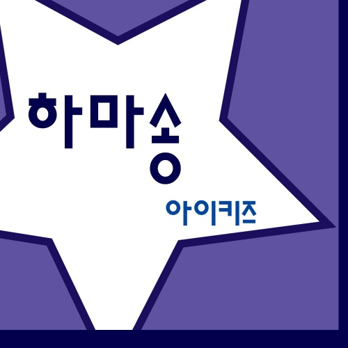 하마송/아이키즈 - 벅스 하마송 / 아이키즈