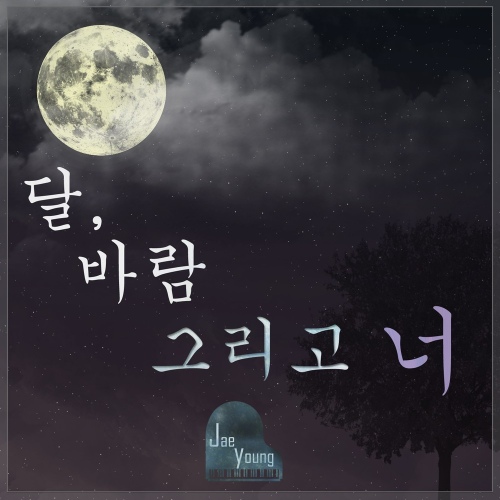 달, 바람 그리고 너 - 벅스 달, 바람 그리고 너 / 재영(Jaeyoung)