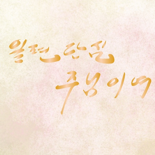 일편단심 주님이여 - 벅스 일편단심 주님이여 / 프라비스(Provice)