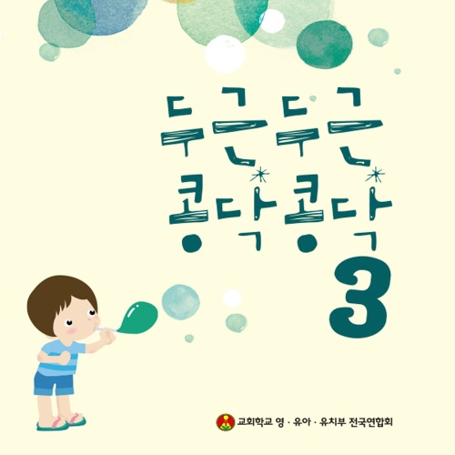두근두근 콩닥콩닥 3집 - 벅스 두근두근 콩닥콩닥 3집 / 영유아유치부 전국연합회
