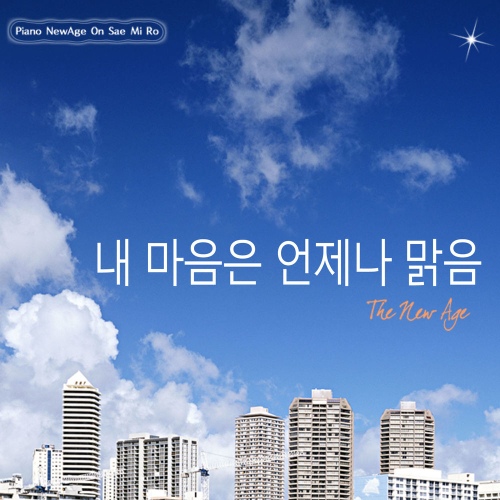 내 마음은 언제나 맑음 - 벅스 내 마음은 언제나 맑음 / 온새미로(On Sae Mi Ro)