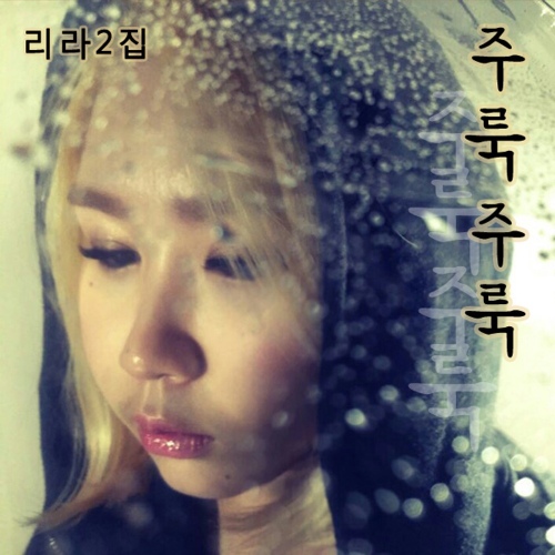 주룩주룩 - 벅스 주룩주룩 / 리라